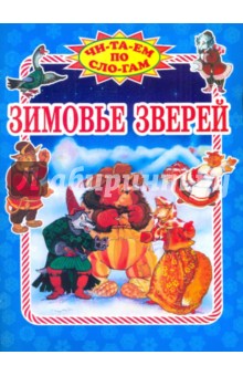 Зимовье зверей обложка книги Зимовье зверей обложка книги