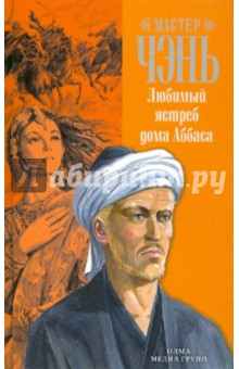 Чэнь Мастер - Любимый ястреб дома Аббаса обложка книги Чэнь Мастер - Любимый ястреб дома Аббаса обложка книги