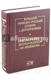 Большой Немецко-русский словарь с дополнением