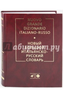 Новый большой итальянско-русский словарь - Герман Зорько