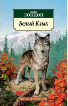 Белый Клык - Джек Лондон