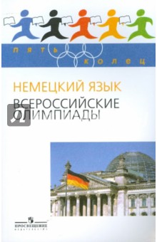 Немецкий язык. Всероссийские олимпиады Вып.1