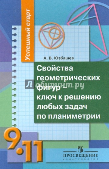 Математика фигура учебник. Юзбашев. Свойства геометрических фигур.. Практикум по решению математических задач. Свойства геометрических фигур 11 класс. Свойства геометрических фигур 9 класс.