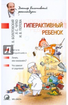 Болотовский, Чутко, Попова - Гиперактивный ребенок обложка книги Болотовский, Чутко, Попова - Гиперактивный ребенок обложка книги
