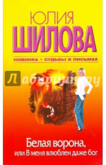 Юлия Шилова - Белая Ворона, или В меня влюблен даже бог обложка книги Юлия Шилова - Белая Ворона, или В меня влюблен даже бог обложка книги