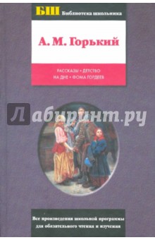 Максим Горький - Рассказы. Детство. На дне. Фома Гордеев обложка книги Максим Горький - Рассказы. Детство. На дне. Фома Гордеев обложка книги