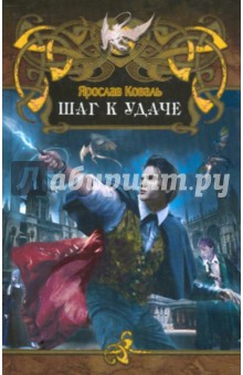 Ярослав Коваль - Шаг к удаче обложка книги Ярослав Коваль - Шаг к удаче обложка книги