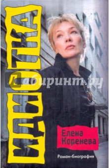 Елена Коренева - Идиотка обложка книги Елена Коренева - Идиотка обложка книги