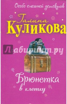 Галина Куликова - Брюнетка в клетку обложка книги Галина Куликова - Брюнетка в клетку обложка книги