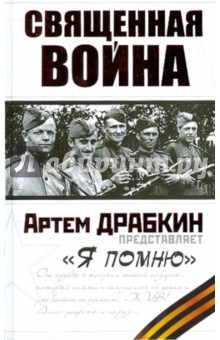 Артем Драбкин - Священная война. "Я помню" обложка книги Артем Драбкин - Священная война. "Я помню" обложка книги
