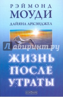 Моуди, Аркэнджел - Жизнь после утраты: Как справиться с несчастьем и обрести надежду (мяг) обложка книги Моуди, Аркэнджел - Жизнь после утраты: Как справиться с несчастьем и обрести надежду (мяг) обложка книги