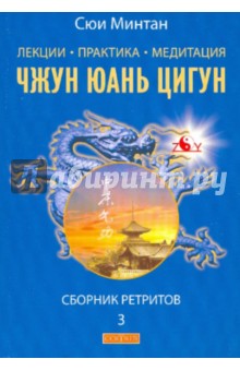 Минтан Сюй - Лекции. Практика. Медитация Чжунь Юань Цигун: Сборник ретритов 3 обложка книги Минтан Сюй - Лекции. Практика. Медитация Чжунь Юань Цигун: Сборник ретритов 3 обложка книги