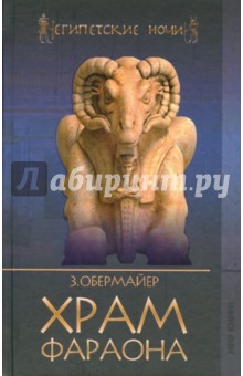 Зигфрид Обермайер - Храм фараона обложка книги Зигфрид Обермайер - Храм фараона обложка книги