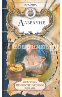 Ганс Эверс - Альрауне обложка книги Ганс Эверс - Альрауне обложка книги