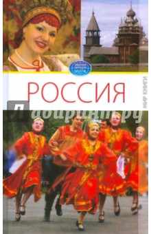 Светлана Ермакова - Россия. Том 1 обложка книги Светлана Ермакова - Россия. Том 1 обложка книги