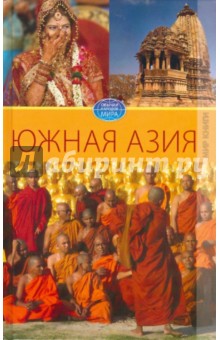 Елена Разумовская - Южная Азия обложка книги Елена Разумовская - Южная Азия обложка книги