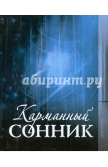 Татьяна Лагутина - Карманный сонник обложка книги Татьяна Лагутина - Карманный сонник обложка книги