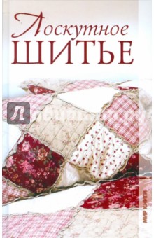 Лоскутное шитье обложка книги Лоскутное шитье обложка книги