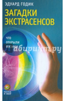 Загадка экстрасенсов: Что открыли физики - Эдуард Годик
