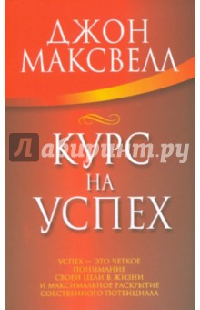 Курс на успех - Джон Максвелл