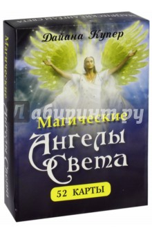 Магические ангелы света (52 карты) - Дайяна Купер