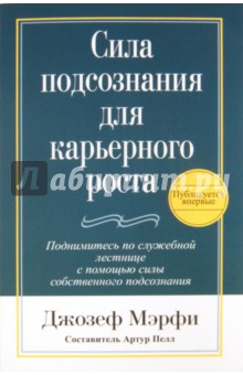 Джозеф Мэрфи - Сила подсознания для карьерного роста обложка книги Джозеф Мэрфи - Сила подсознания для карьерного роста обложка книги