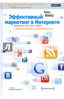 Ларри Вебер - Эффективный маркетинг в Интернете. Сети, блоги, Twitter и другие инструменты продвижения в Сети обложка книги Ларри Вебер - Эффективный маркетинг в Интернете. Сети, блоги, Twitter и другие инструменты продвижения в Сети обложка книги