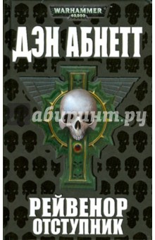 Дэн Абнетт - Рейвенор отступник обложка книги Дэн Абнетт - Рейвенор отступник обложка книги