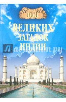100 великих загадок Индии - Николай Непомнящий