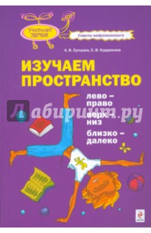 Сунцова, Курдюкова - Изучаем пространство. Лево-право, верх-низ, близко-далеко обложка книги Сунцова, Курдюкова - Изучаем пространство. Лево-право, верх-низ, близко-далеко обложка книги