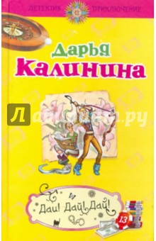 Дарья Калинина - Дай! Дай! Дай! обложка книги Дарья Калинина - Дай! Дай! Дай! обложка книги