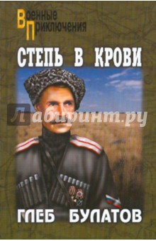 Глеб Булатов - Степь в крови обложка книги Глеб Булатов - Степь в крови обложка книги