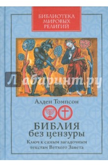 Алден Томпсон - Библия без цензуры: Ключ к самым загадочным текстам Ветхого Завета обложка книги Алден Томпсон - Библия без цензуры: Ключ к самым загадочным текстам Ветхого Завета обложка книги