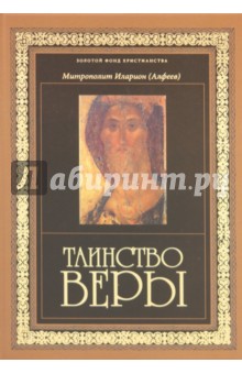 Иларион Митрополит - Таинство веры: Введение в православное богословие обложка книги Иларион Митрополит - Таинство веры: Введение в православное богословие обложка книги