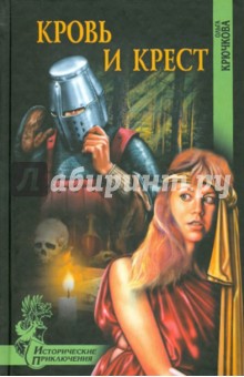 Ольга Крючкова - Кровь и крест обложка книги Ольга Крючкова - Кровь и крест обложка книги