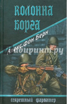 Алекс Берн - Колонна Борга обложка книги Алекс Берн - Колонна Борга обложка книги
