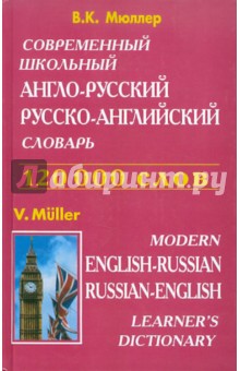Современный школьный англо-русский, русско-английский словарь. Около 120 000 слов - Владимир Мюллер