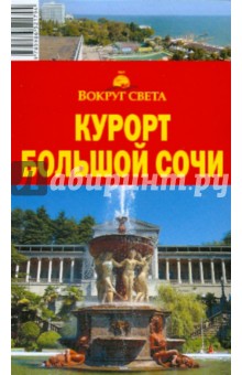 Кусый, Макарычева - Курорт Большой Сочи, 6 издание обложка книги Кусый, Макарычева - Курорт Большой Сочи, 6 издание обложка книги