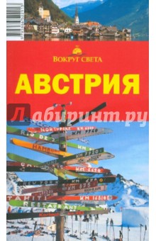 Антонова, Хропов - Австрия, 4-е издание обложка книги Антонова, Хропов - Австрия, 4-е издание обложка книги