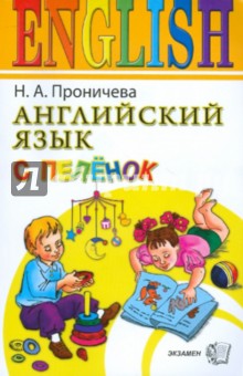 Английский язык с пеленок - Нина Проничева Английский язык с пеленок - Нина Проничева