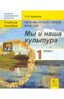 Алла Бородина - Основы православной культуры: Мы и наша культура: учебное пособие для 1 класса обложка книги Алла Бородина - Основы православной культуры: Мы и наша культура: учебное пособие для 1 класса обложка книги
