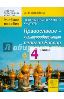 Алла Бородина - Основы православной культуры: Православие - культурообразующая религия России. 4 класс обложка книги Алла Бородина - Основы православной культуры: Православие - культурообразующая религия России. 4 класс обложка книги