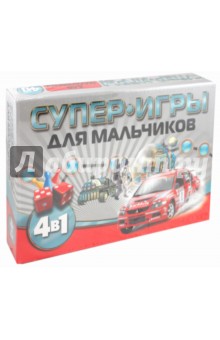Супер игры для мальчиков (00205) Супер игры для мальчиков (00205)