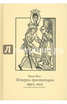 История проституции трех эпох - Эдуард Фукс