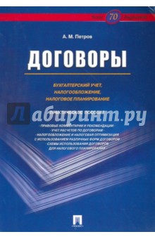 Александр Петров - Договоры. Бухгалтерский учет, налогообложение, налоговое планирование. Практическое пособие обложка книги Александр Петров - Договоры. Бухгалтерский учет, налогообложение, налоговое планирование. Практическое пособие обложка книги
