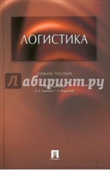 Борис Аникин - Логистика обложка книги Борис Аникин - Логистика обложка книги