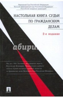 Ефимов, Толчеев - Настольная книга судьи по гражданским делам обложка книги Ефимов, Толчеев - Настольная книга судьи по гражданским делам обложка книги