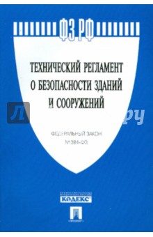 Технический регламент о безопасности зданий и сооружений. Федеральный закон № 384-ФЗ обложка книги Технический регламент о безопасности зданий и сооружений. Федеральный закон № 384-ФЗ обложка книги
