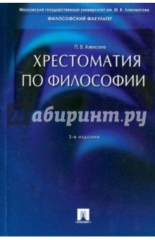 Хрестоматия по философии. Учебное пособие обложка книги Хрестоматия по философии. Учебное пособие обложка книги