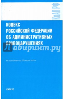 Кодекс РФ об административных правонарушениях обложка книги Кодекс РФ об административных правонарушениях обложка книги